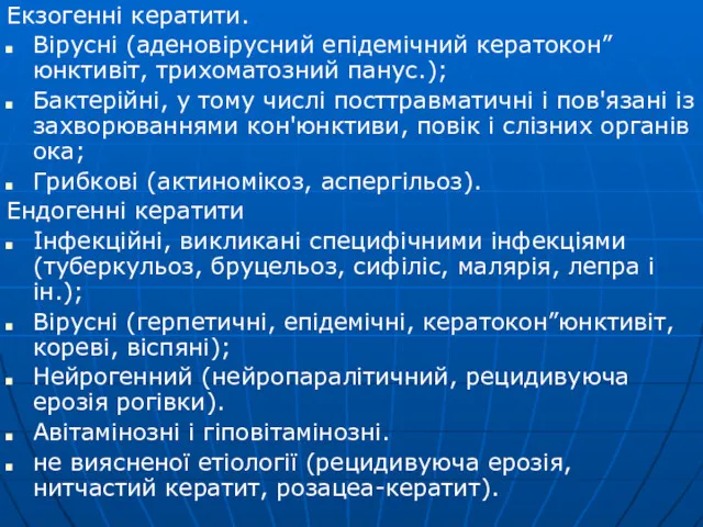 Екзогенні кератити. Вірусні (аденовірусний епідемічний кератокон”юнктивіт, трихоматозний панус.); Бактерійні, у