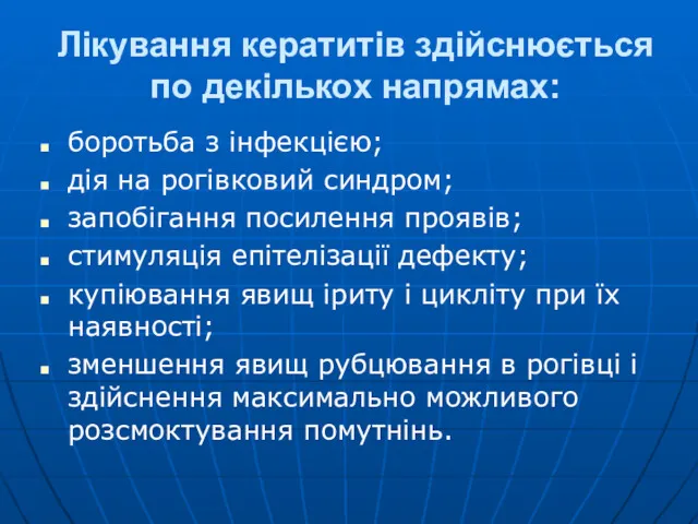 Лікування кератитів здійснюється по декількох напрямах: боротьба з інфекцією; дія