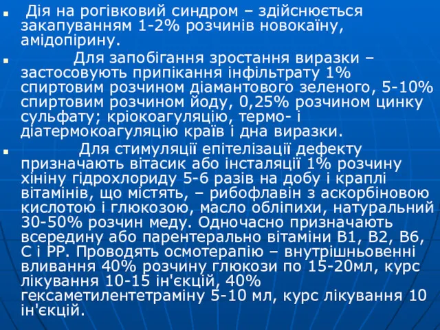 Дія на рогівковий синдром – здійснюється закапуванням 1-2% розчинів новокаїну,