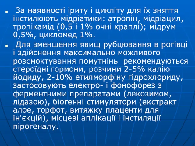 За наявності іриту і цикліту для їх зняття інстилюють мідріатики: