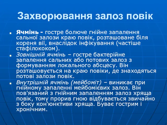 Захворювання залоз повік Ячмінь - гостре болюче гнійне запалення сальної залози краю повік,