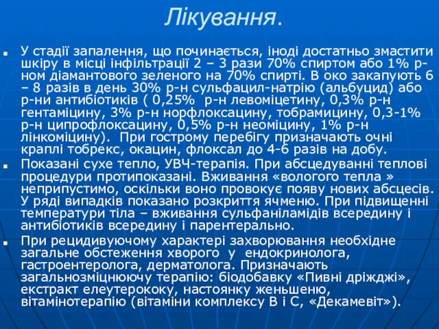 Лікування. У стадії запалення, що починається, іноді достатньо змастити шкіру