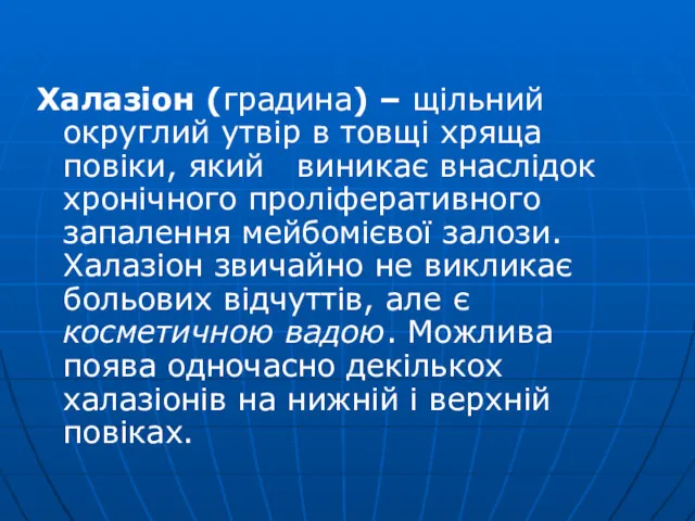 Халазіон (градина) – щільний округлий утвір в товщі хряща повіки, який виникає внаслідок