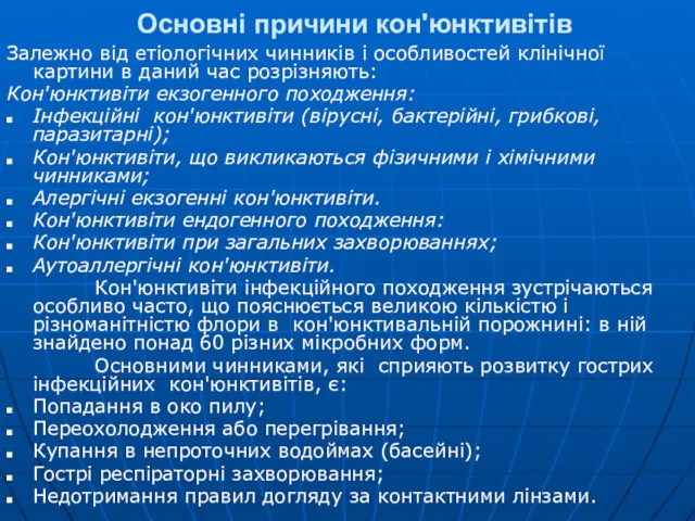 Основні причини кон'юнктивітів Залежно від етіологічних чинників і особливостей клінічної картини в даний