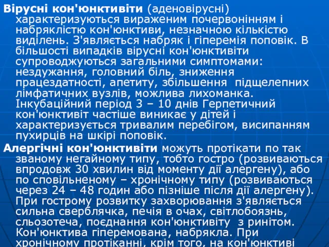 Вірусні кон'юнктивіти (аденовірусні) характеризуються вираженим почервонінням і набряклістю кон'юнктиви, незначною кількістю виділень. З'являється