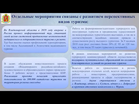 Отдельные мероприятия связаны с развитием перспективных видов туризма: Во Владимирской