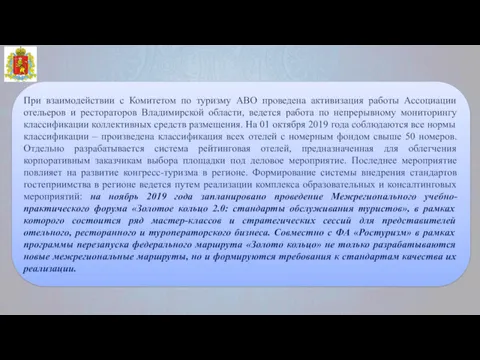 При взаимодействии с Комитетом по туризму АВО проведена активизация работы