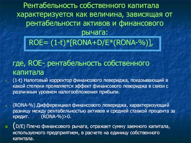 Рентабельность собственного капитала характеризуется как величина, зависящая от рентабельности активов