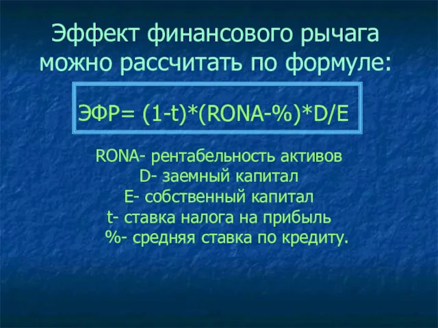 Эффект финансового рычага можно рассчитать по формуле: ЭФР= (1-t)*(RONA-%)*D/E RONA-