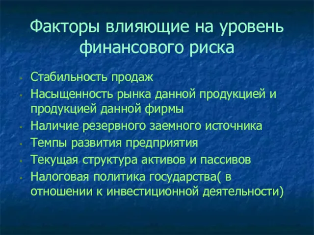 Факторы влияющие на уровень финансового риска Стабильность продаж Насыщенность рынка