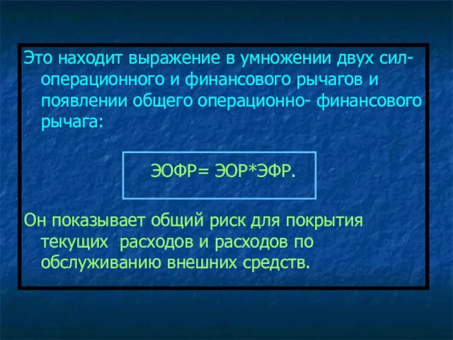 Это находит выражение в умножении двух сил- операционного и финансового