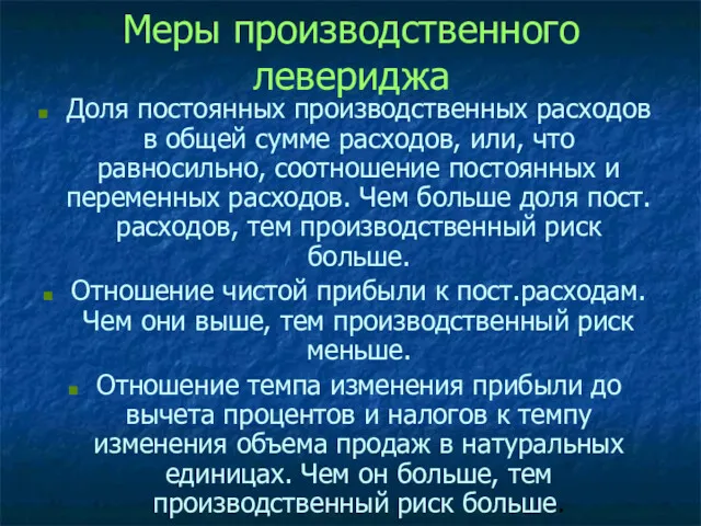 Меры производственного левериджа Доля постоянных производственных расходов в общей сумме