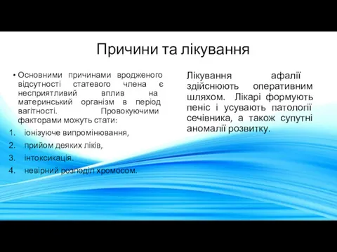 Причини та лікування Основними причинами вродженого відсутності статевого члена є