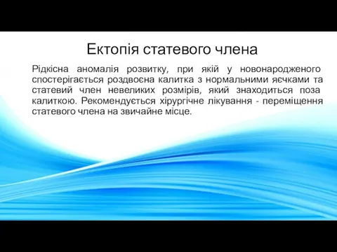 Ектопія статевого члена Рідкісна аномалія розвитку, при якій у новонародженого