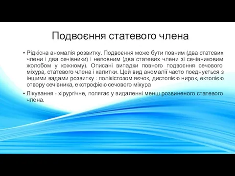 Подвоєння статевого члена Рідкісна аномалія розвитку. Подвоєння може бути повним