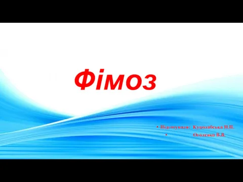 Фімоз Підготували: Куцолабська Н.П. Оголенко В.В.