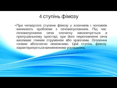 4 ступінь фімозу При четвертого ступеня фімозу у хлопчиків і