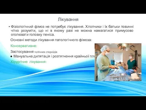 Лікування Фізіологічний фімоз не потребує лікування. Хлопчики і їх батьки