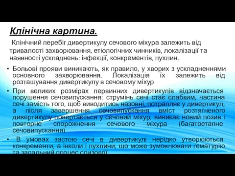 Клінічна картина. Клінічний перебіг дивертикулу сечового міхура залежить від тривалості