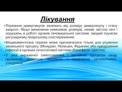 Лікування Лікування дивертикулів залежить від розміру дивертикулу і стану хворого.