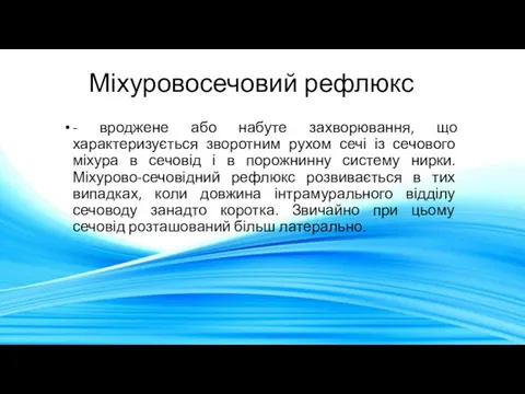 Міхуровосечовий рефлюкс - вроджене або набуте захворювання, що характеризується зворотним