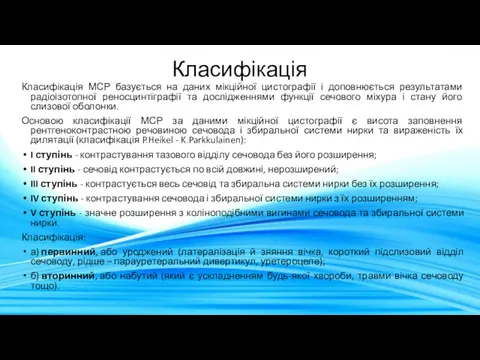 Класифікація Класифікація МСР базується на даних мікційної цистографії і доповнюється