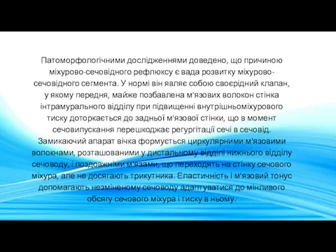 Патоморфологічними дослідженнями доведено, що причиною міхурово-сечовідного рефлюксу є вада розвитку