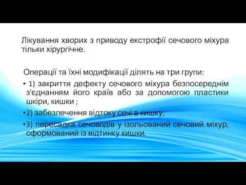 Лікування хворих з приводу екстрофії сечового міхура тільки хірургічне. Операції