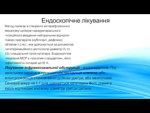 Ендоскопічне лікування Метод полягає в створенні антирефлюксного механізму шляхом парауретерального