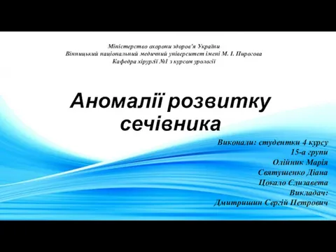 Міністерство охорони здоров'я України Вінницький національний медичний університет імені М.