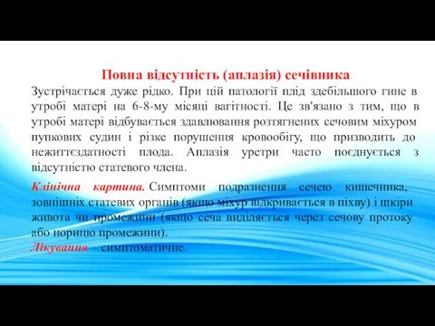 Повна відсутність (аплазія) сечівника Зустрічається дуже рідко. При цій патології