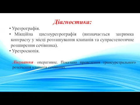 Діагностика: Уретрографія. Мікційна цистоуретрографія (визначається затримка контрасту у місці розташування