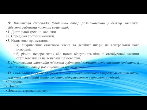 IV. Калиткова гіпоспадія (зовнішній отвір розташований у ділянці калитки, відсутня