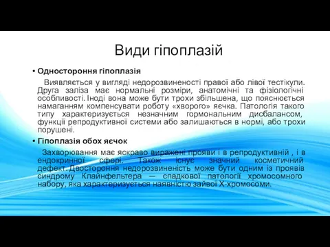 Види гіпоплазій Одностороння гіпоплазія Виявляється у вигляді недорозвиненості правої або