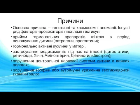 Причини Основна причина — генетичні та хромосомні аномалії. Існує і