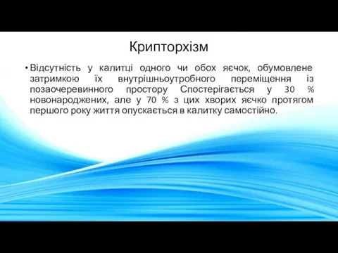 Крипторхізм Відсутність у калитці одного чи обох яєчок, обумовлене затримкою