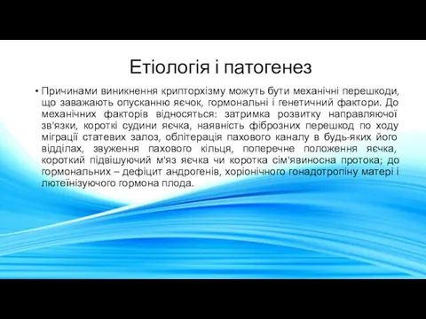 Етіологія і патогенез Причинами виникнення крипторхізму можуть бути механічні перешкоди,