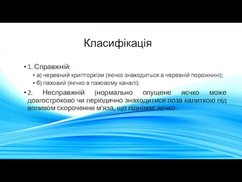 Класифікація 1. Справжній: а) черевний крипторхізм (яєчко знаходиться в черевній