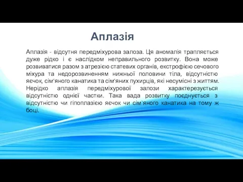 Аплазія Аплазія - відсутня передміхурова залоза. Ця аномалія трапляється дуже