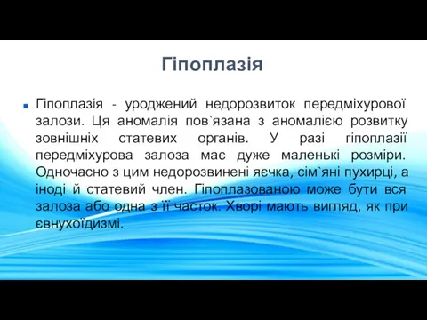 Гіпоплазія Гіпоплазія - уроджений недорозвиток передміхурової залози. Ця аномалія пов`язана