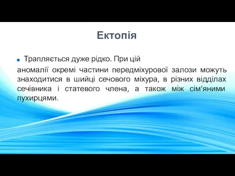 Ектопія Трапляється дуже рідко. При цій аномалії окремі частини передміхурової