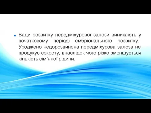 Вади розвитку передміхурової залози виникають у початковому періоді ембріонального розвитку.