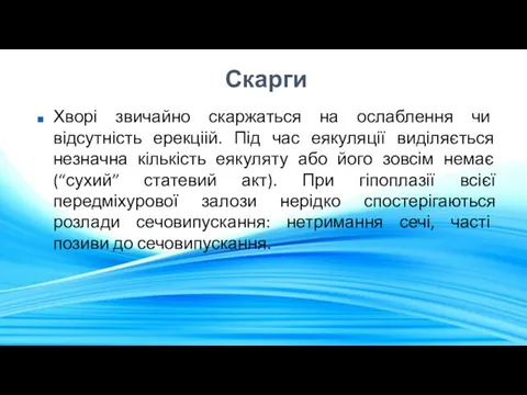 Скарги Хворі звичайно скаржаться на ослаблення чи відсутність ерекціій. Під