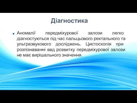 Діагностика Аномалії передміхурової залози легко діагностуються під час пальцьового ректального