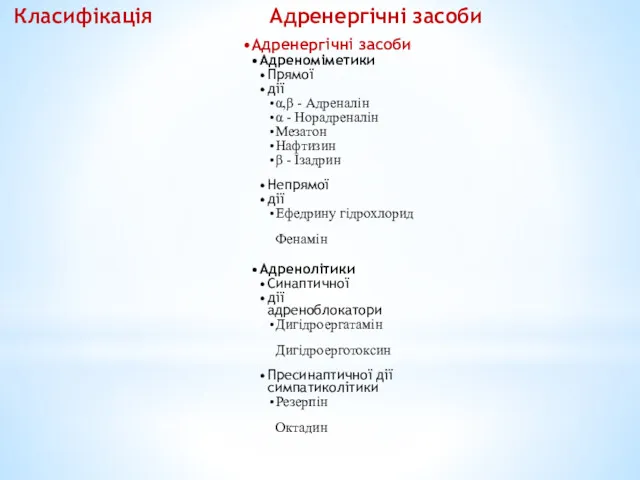 Адренергічні засоби Адреноміметики Прямої дії α,β - Адреналін α -