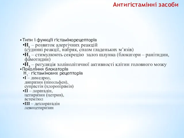 Типи і функції гістамінорецепторів Н1 – розвиток алергічних реакцій (судинні