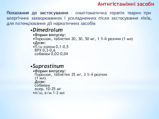 Показання до застосування – симптоматична терапія тварин при алергічних захворюваннях