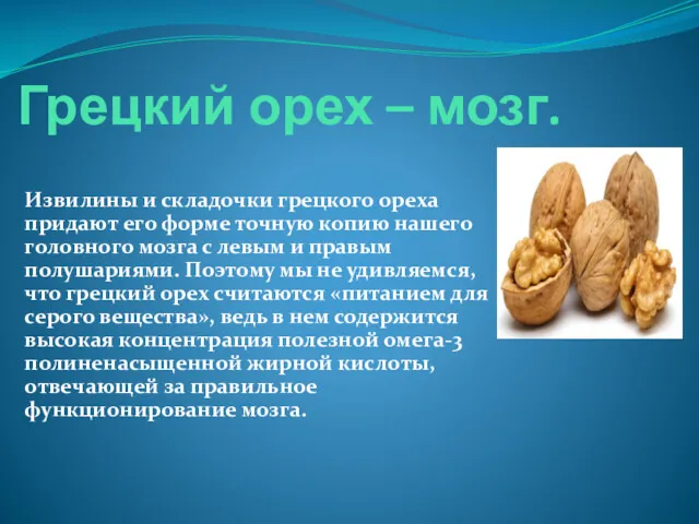 Грецкий орех – мозг. Извилины и складочки грецкого ореха придают его форме точную