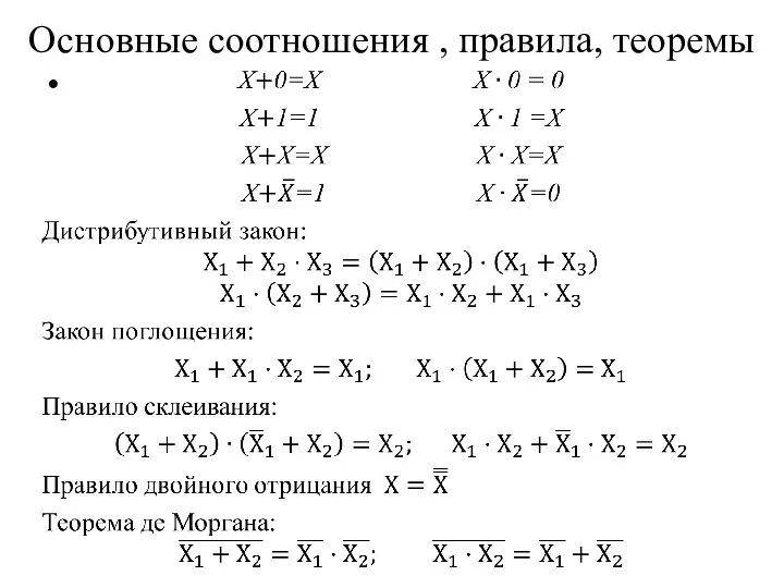 Основные соотношения , правила, теоремы