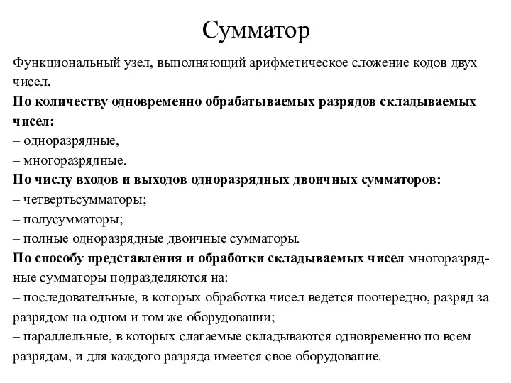 Сумматор Функциональный узел, выполняющий арифметическое сложение кодов двух чисел. По